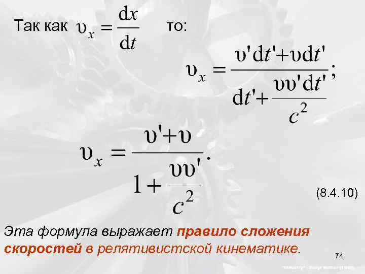 Так как то: (8. 4. 10) Эта формула выражает правило сложения скоростей в релятивистской