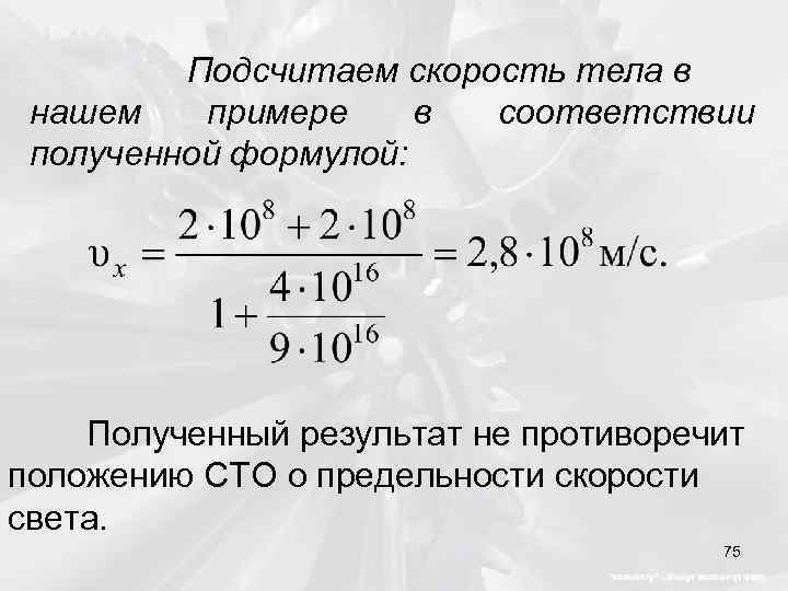 Подсчитаем скорость тела в нашем примере в соответствии полученной формулой: Полученный результат не противоречит