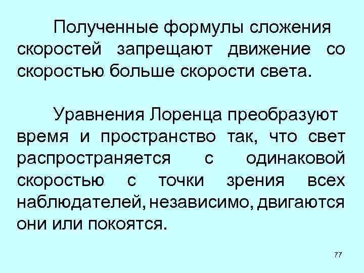 Полученные формулы сложения скоростей запрещают движение со скоростью больше скорости света. Уравнения Лоренца преобразуют