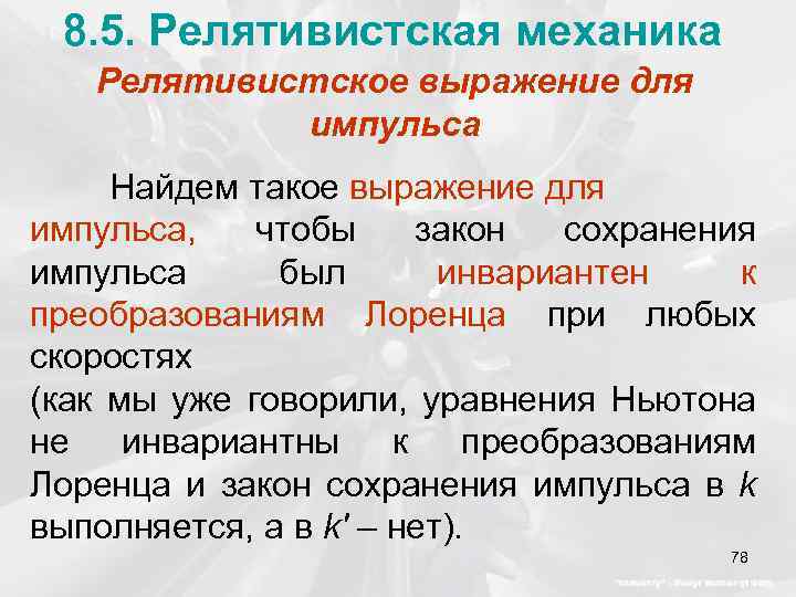 8. 5. Релятивистская механика Релятивистское выражение для импульса Найдем такое выражение для импульса, чтобы