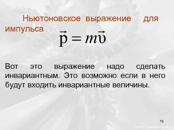 Ньютоновское выражение импульса для Вот это выражение надо сделать инвариантным. Это возможно если в