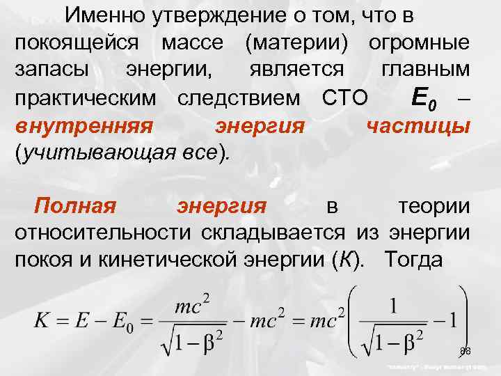 Именно утверждение о том, что в покоящейся массе (материи) огромные запасы энергии, является главным