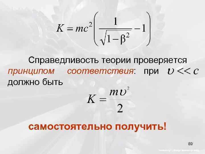 Справедливость теории проверяется принципом соответствия: при должно быть самостоятельно получить! 89 