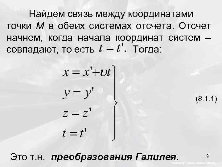 Найдем связь между координатами точки M в обеих системах отсчета. Отсчет начнем, когда начала