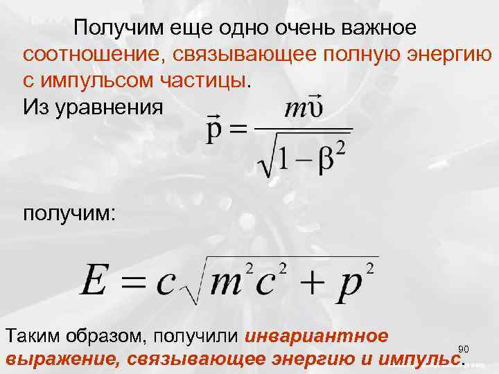 Связь массы. Энергия свободной частицы формула. Энергия в теории относительности. Импульс частицы в СТО.