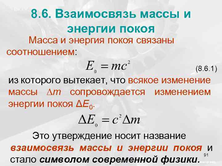 8. 6. Взаимосвязь массы и энергии покоя Масса и энергия покоя связаны соотношением: (8.