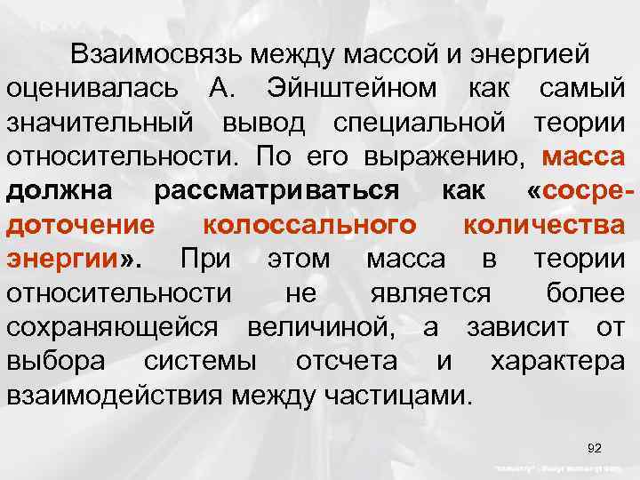 Взаимосвязь между массой и энергией оценивалась А. Эйнштейном как самый значительный вывод специальной теории