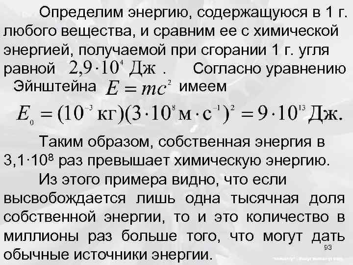 Определим энергию, содержащуюся в 1 г. любого вещества, и сравним ее с химической энергией,