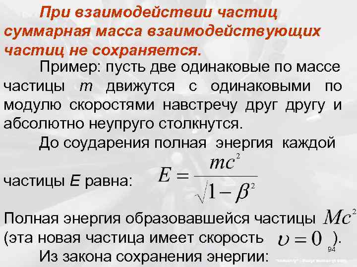 При взаимодействии частиц суммарная масса взаимодействующих частиц не сохраняется. Пример: пусть две одинаковые по