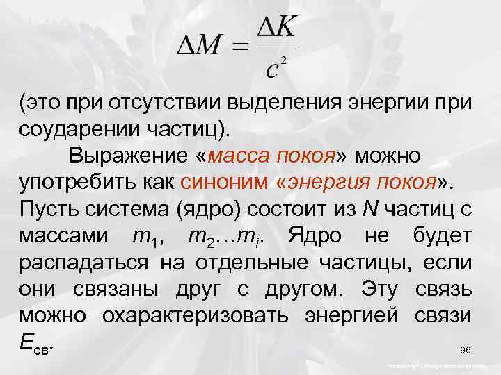 (это при отсутствии выделения энергии при соударении частиц). Выражение «масса покоя» можно употребить как