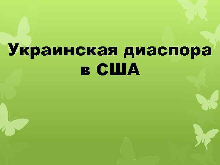 Украинская диаспора в США 