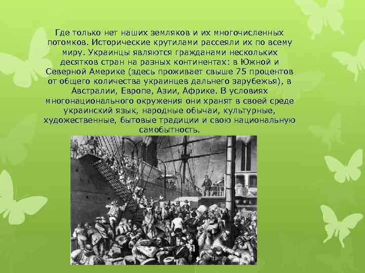 Где только нет наших земляков и их многочисленных потомков. Исторические крутилами рассеяли их по