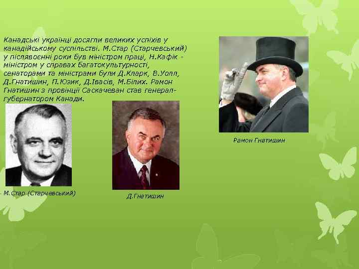 Канадські українці досягли великих успіхів у канадійському суспільстві. М. Стар (Старчевський) у післявоєнні роки