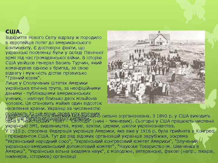 США. Відкриття Нового Світу відразу ж породило в європейців потяг до американського континенту. Є