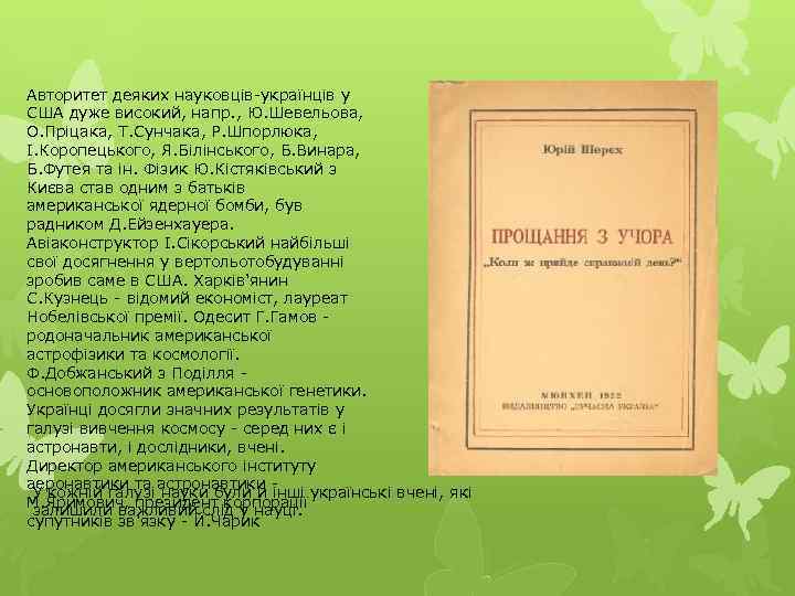Авторитет деяких науковців-українців у США дуже високий, напр. , Ю. Шевельова, О. Пріцака, Т.