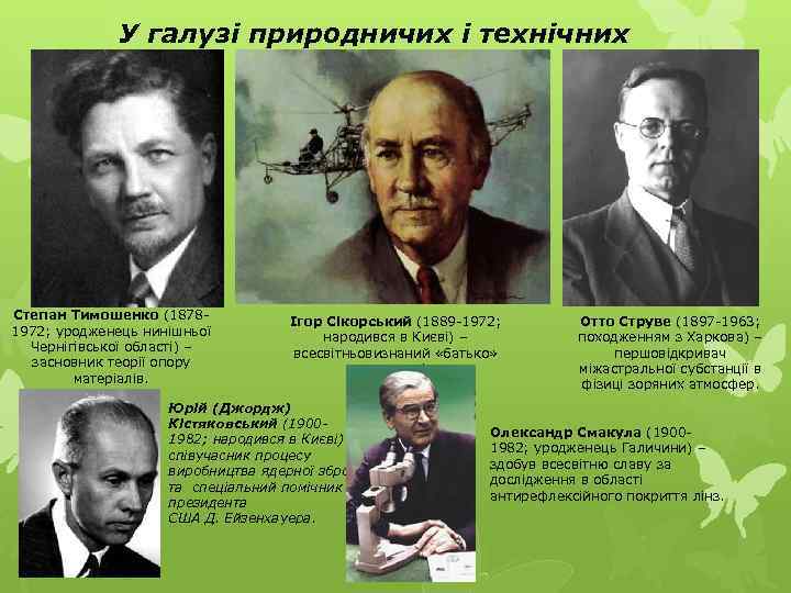 У галузі природничих і технічних наук: Степан Тимошенко (18781972; уродженець нинішньої Чернігівської області) –