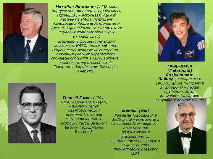 Михайло Яримович (1933 року народежння, вихідець з українського Підляшшя) – астронавт, один із керівників