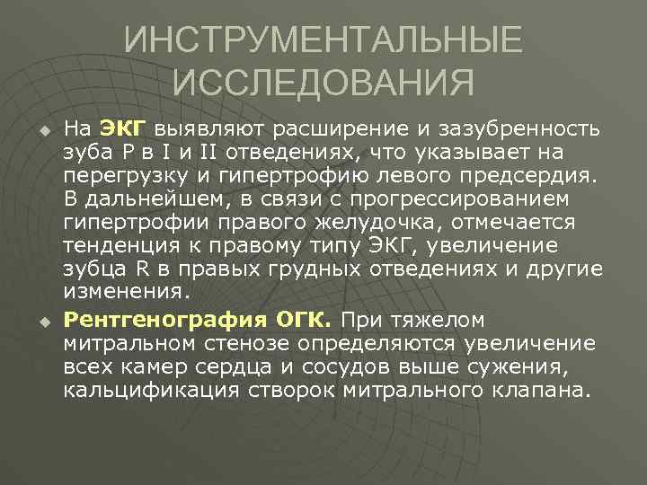 ИНСТРУМЕНТАЛЬНЫЕ ИССЛЕДОВАНИЯ u u На ЭКГ выявляют расширение и зазубренность зуба Р в I