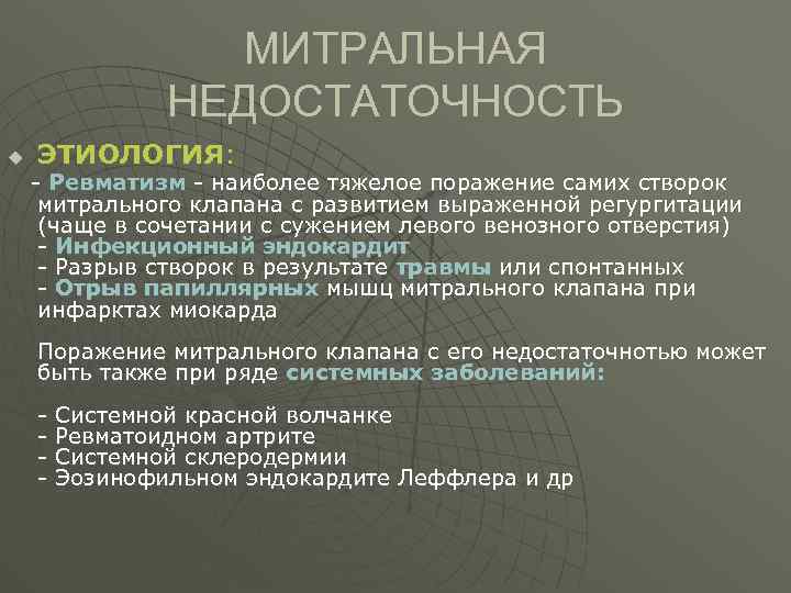 Недостаточность митрального клапана классификация