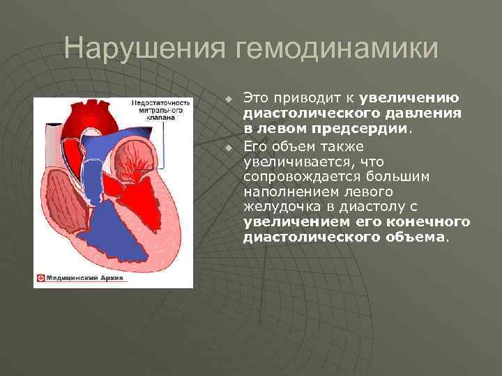 Гемодинамика при митральном стенозе. Конечное диастолическое давление в левом желудочке. Стеноз митрального клапана гемодинамика.