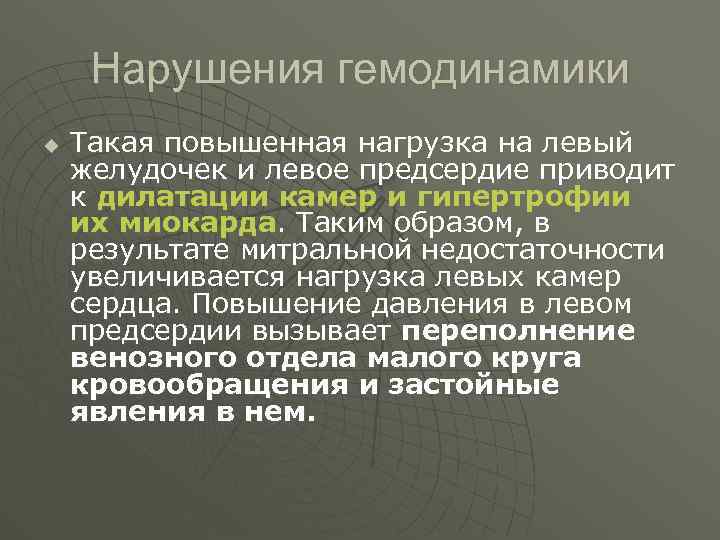 Нарушения гемодинамики u Такая повышенная нагрузка на левый желудочек и левое предсердие приводит к