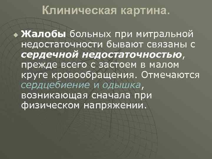 Клиническая картина. u Жалобы больных при митральной недостаточности бывают связаны с сердечной недостаточностью, прежде