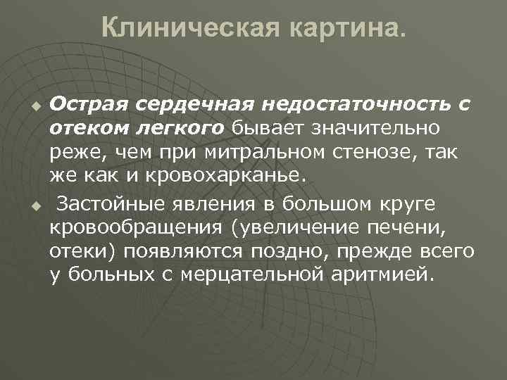 Клиническая картина. u u Острая сердечная недостаточность с отеком легкого бывает значительно реже, чем