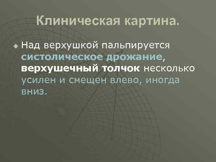 Клиническая картина. u Над верхушкой пальпируется систолическое дрожание, верхушечный толчок несколько усилен и смещен