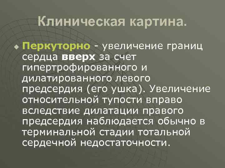 Клиническая картина. u Перкуторно увеличение границ сердца вверх за счет гипертрофированного и дилатированного левого