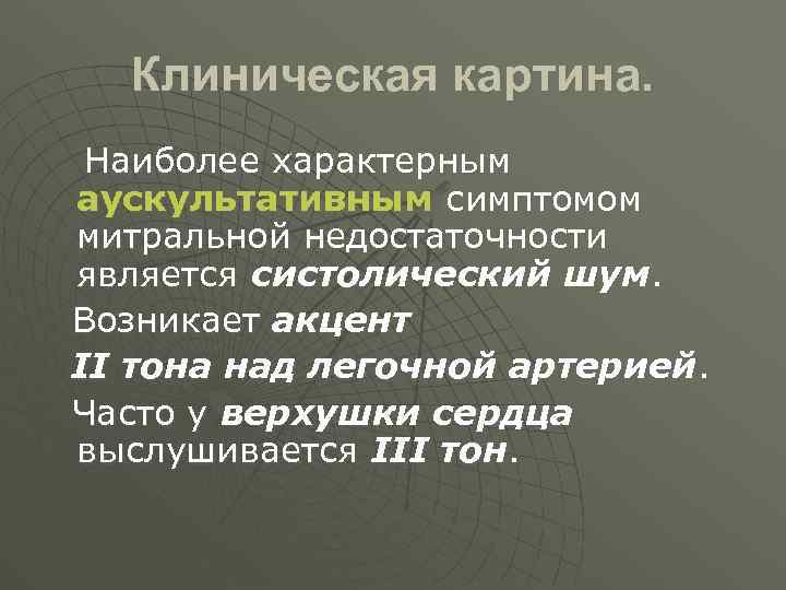 Клиническая картина. Наиболее характерным аускультативным симптомом митральной недостаточности является систолический шум. Возникает акцент II