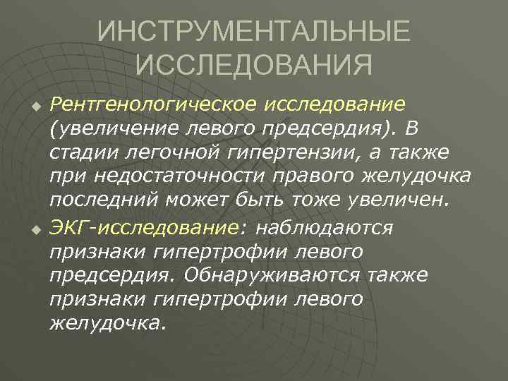 ИНСТРУМЕНТАЛЬНЫЕ ИССЛЕДОВАНИЯ u u Рентгенологическое исследование (увеличение левого предсердия). В стадии легочной гипертензии, а