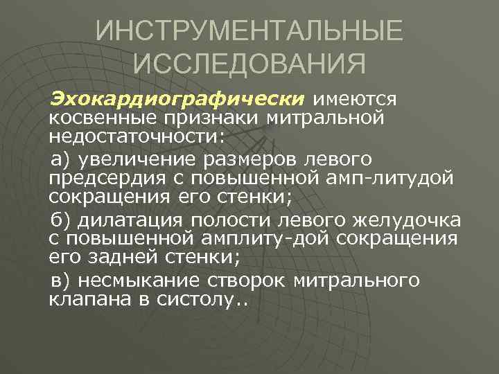 ИНСТРУМЕНТАЛЬНЫЕ ИССЛЕДОВАНИЯ Эхокардиографически имеются косвенные признаки митральной недостаточности: а) увеличение размеров левого предсердия с