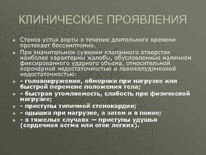 КЛИНИЧЕСКИЕ ПРОЯВЛЕНИЯ u u u u Стеноз устья аорты в течение длительного времени протекает