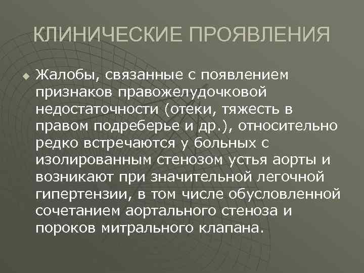КЛИНИЧЕСКИЕ ПРОЯВЛЕНИЯ u Жалобы, связанные с появлением признаков правожелудочковой недостаточности (отеки, тяжесть в правом