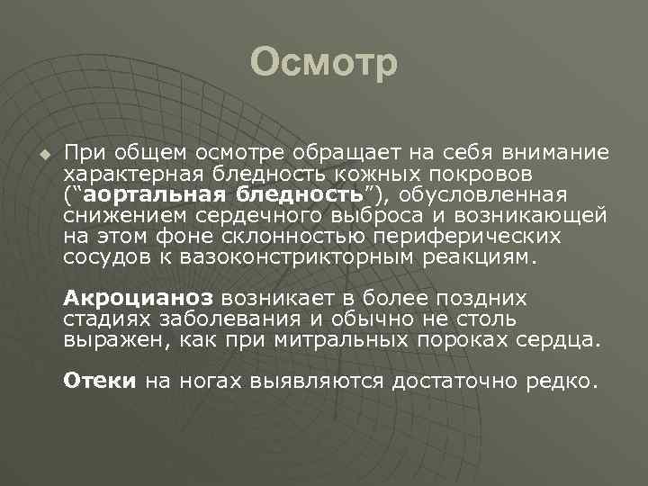 Осмотр u При общем осмотре обращает на себя внимание характерная бледность кожных покровов (“аортальная