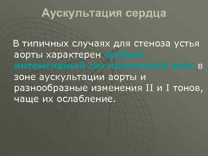 Аускультация сердца В типичных случаях для стеноза устья аорты характерен грубый интенсивный систолический шум