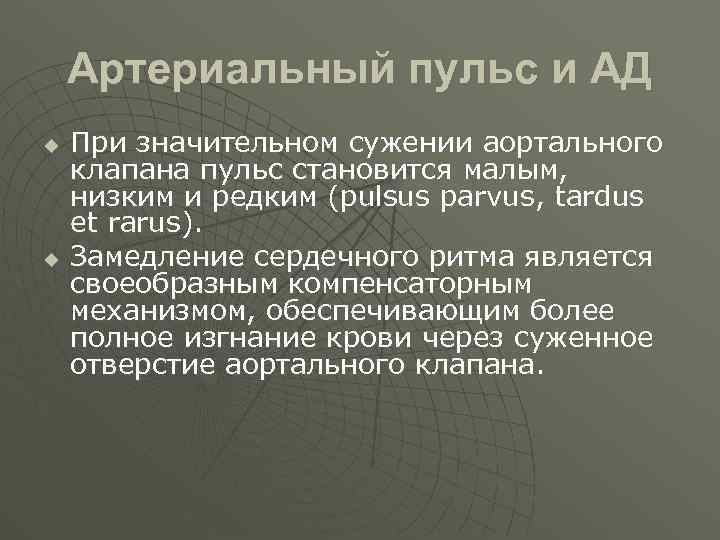 Артериальный пульс и АД u u При значительном сужении аортального клапана пульс становится малым,