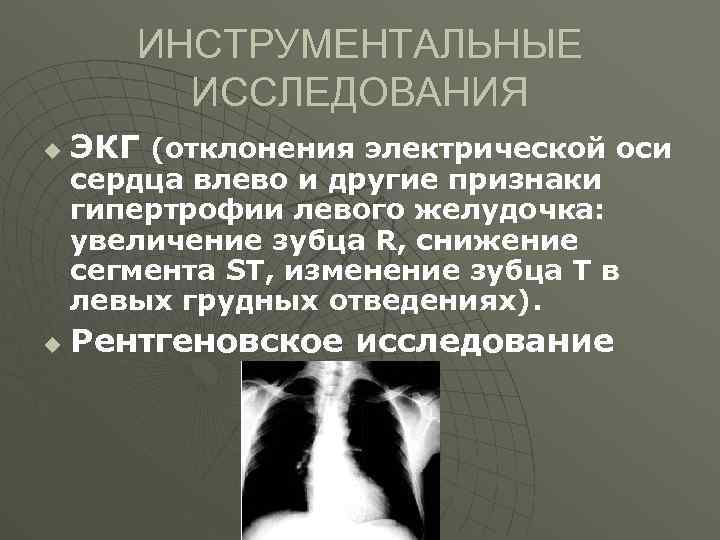 ИНСТРУМЕНТАЛЬНЫЕ ИССЛЕДОВАНИЯ u ЭКГ (отклонения электрической оси u Рентгеновское исследование сердца влево и другие