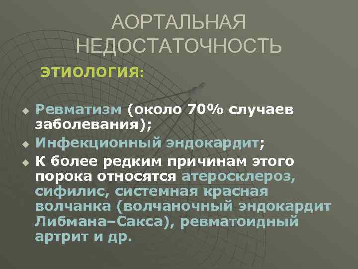 АОРТАЛЬНАЯ НЕДОСТАТОЧНОСТЬ ЭТИОЛОГИЯ: u u u Ревматизм (около 70% случаев заболевания); Инфекционный эндокардит; К