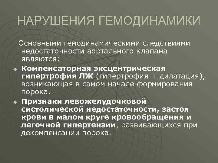 НАРУШЕНИЯ ГЕМОДИНАМИКИ Основными гемодинамическими следствиями недостаточности аортального клапана являются: u Компенсаторная эксцентрическая гипертрофия ЛЖ