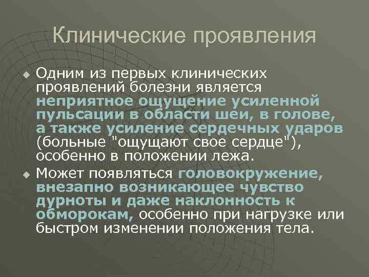 Клинические проявления u u Одним из первых клинических проявлений болезни является неприятное ощущение усиленной