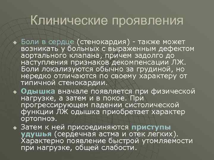 Клинические проявления u u u Боли в сердце (стенокардия) также может возникать у больных