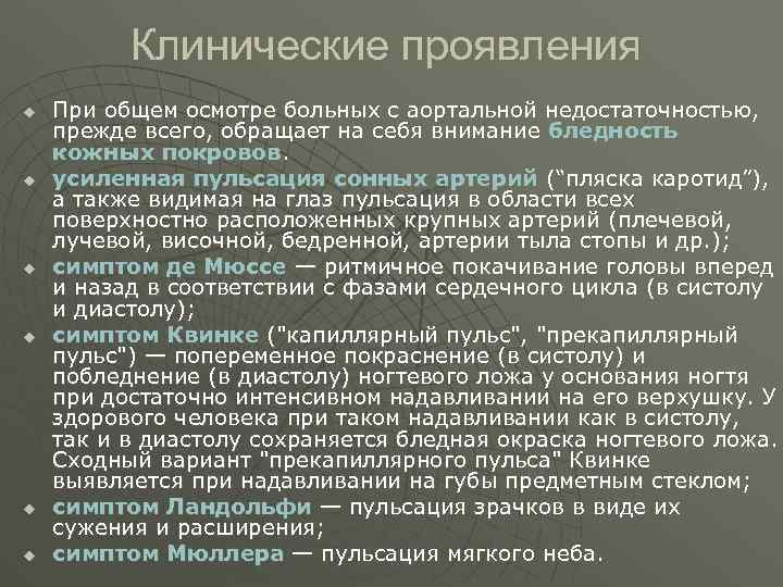 Клинические проявления u u u При общем осмотре больных с аортальной недостаточностью, прежде всего,