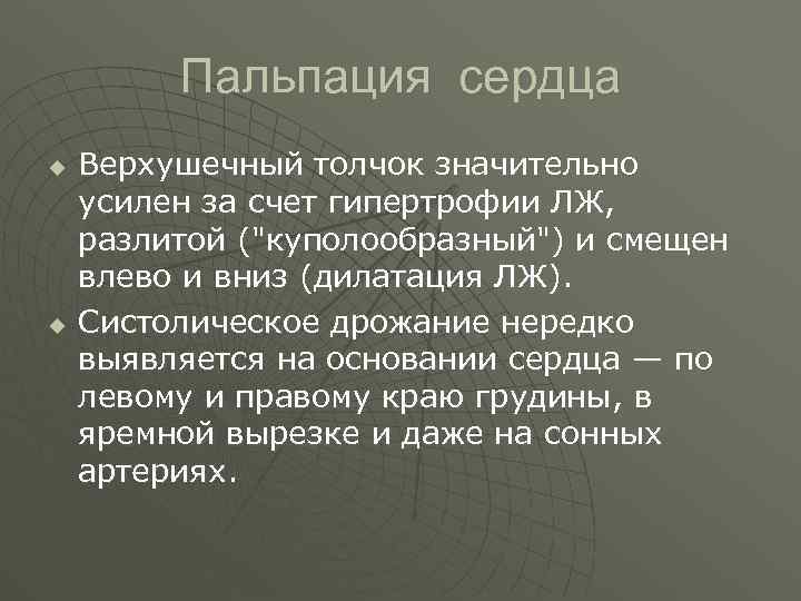 Пальпация сердца u u Верхушечный толчок значительно усилен за счет гипертрофии ЛЖ, разлитой (