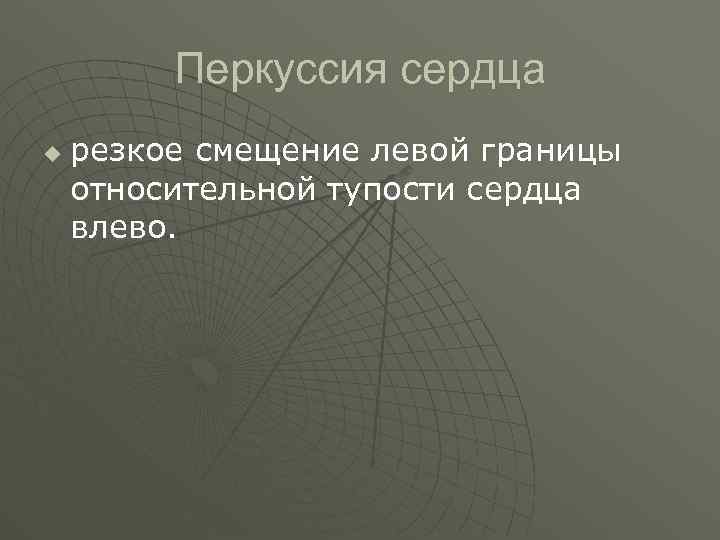 Перкуссия сердца u резкое смещение левой границы относительной тупости сердца влево. 