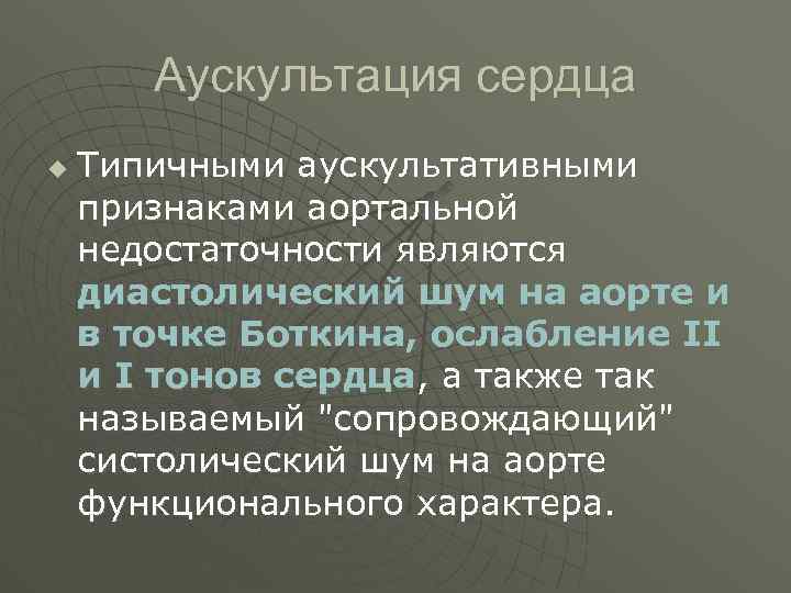 Аускультация сердца u Tипичными аускультативными признаками аортальной недостаточности являются диастолический шум на аорте и