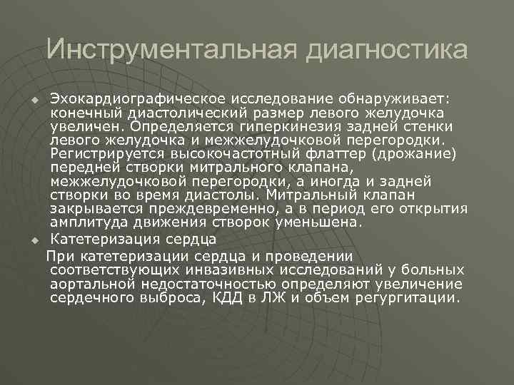 Инструментальная диагностика u u Эхокардиографическое исследование обнаруживает: конечный диастолический размер левого желудочка увеличен. Определяется