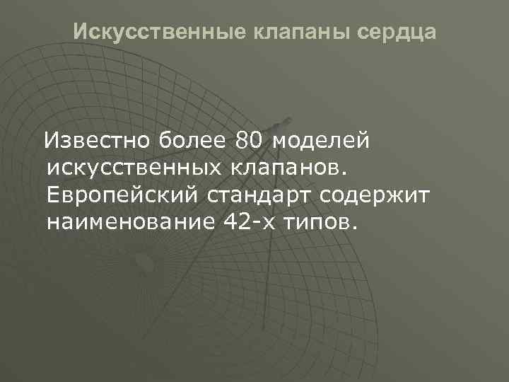 Искусственные клапаны сердца Известно более 80 моделей искусственных клапанов. Европейский стандарт содержит наименование 42