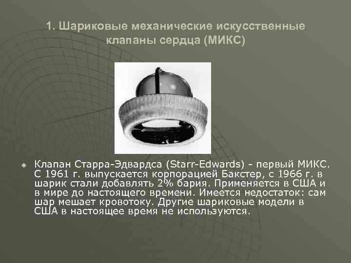 1. Шариковые механические искусственные клапаны сердца (МИКС) u Клапан Старра Эдвардса (Starr Edwards) первый