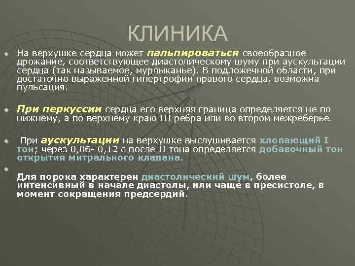 КЛИНИКА u u На верхушке сердца может пальпироваться своеобразное дрожание, соответствующее диастолическому шуму при